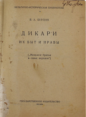 Берлин Я.А. Дикари, их быт и нравы. (Меньшие братья в семье народов). М.: Госиздат, [1924].